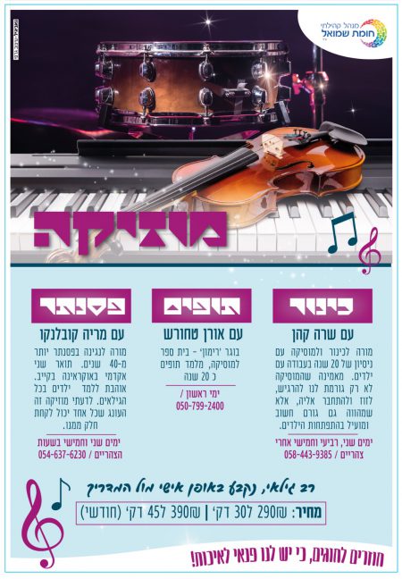 פלייר חוגי מוזיקה