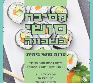 סדנת סושי – פרוייקט שכנים שכנים