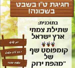 חגיגת ט"ו בשבט