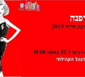 תצוגת אופנה חורף 2019