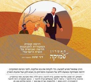 תאטרון עמוקה מציג – גבעת החלומות