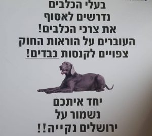 שלטים לאיסוף צואת כלבים