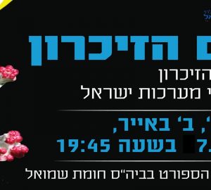 טקס יום הזיכרון תשע"ט