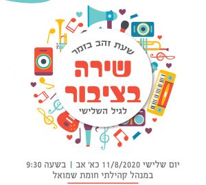 שעת זהב בזמר- שירה בציבור לגיל השלישי