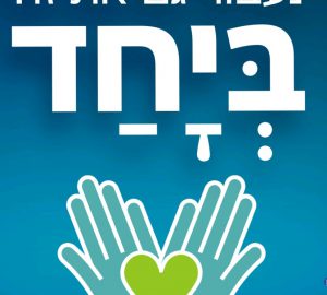 מטה חירום שכונתי- תקופת הסגר