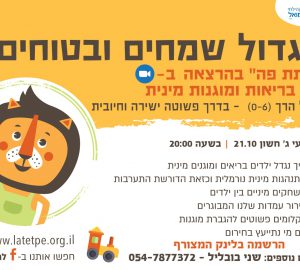 🔆הרצאה מרתקת שכל הורה חייב לשמוע ! מוגנות מינית ומיניות בריאה בגיל הרך  יום רביעי 21.10.20 בשעה 20:00 בZOOM  הרשמה  מראש חובה ! (השתתפות חינם)