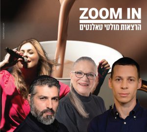 הרצאות מולטי טאלנטים בשכונה – ZOOM IN