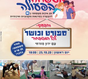 משפחה בפעולה!