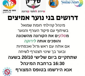 דרושים בני נוער אמיצים