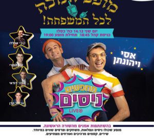 מופע ומשחק משפחתי- אסי ויונתן מחפשים ניסים!