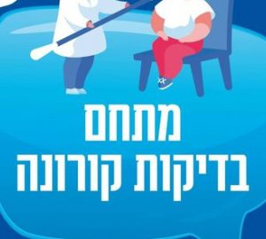 מצב ובדיקות קורונה בשכונה