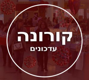 מצב הקורונה בשכונה