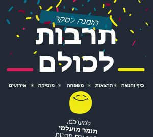 תרבות לכווווווולם! רוצים להשפיע על התרבות בשכונה?