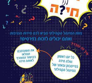 חודו לנו חידה – אתגר החידות השכונתי!