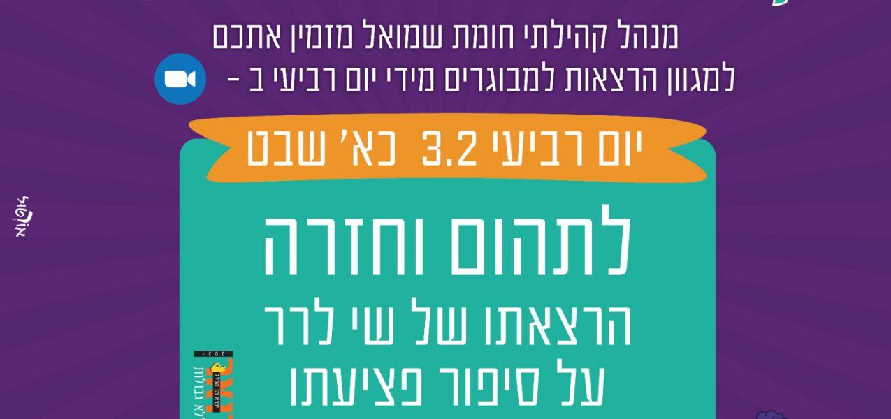 פלייר הרצאה שי לרר