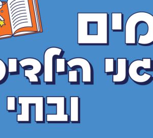 רישום לבתי הספר!