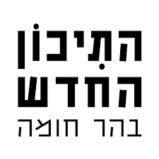 כל מה שרציתם לשאול ולא ידעתם- התיכון החדש בהר חומה!