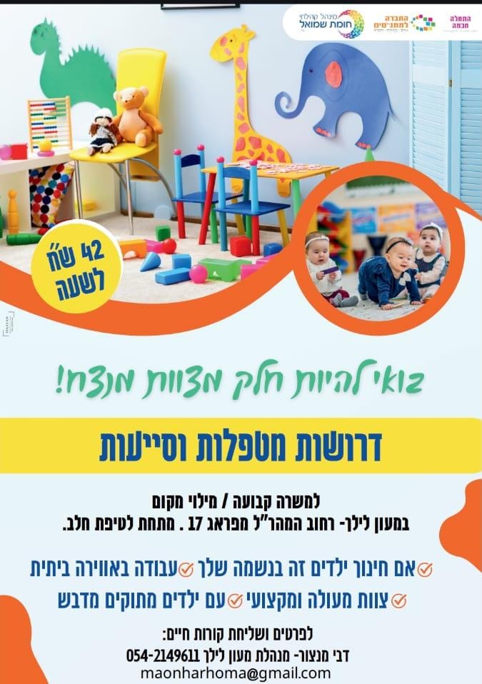 דרושים מטפלות וסייעות