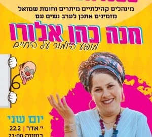 חנה כהן אלורו במופע סטנדאפ קורע מצחוק!