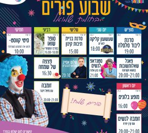 שלל אירועי פורים בכף היד שלנו!