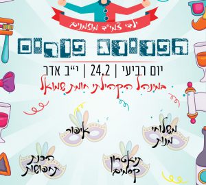 הפנינג פורים- מחלקת צמי"ד