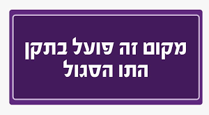 חוזרים לפעילות בטוחה בחומת שמואל!