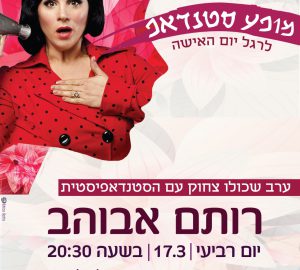 רותם אבוהב במופע מיוחד לרגל יום האישה!