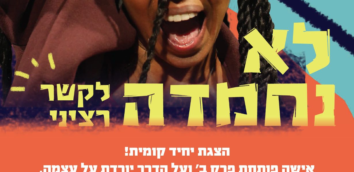 לא נחמדה לקשר רציני