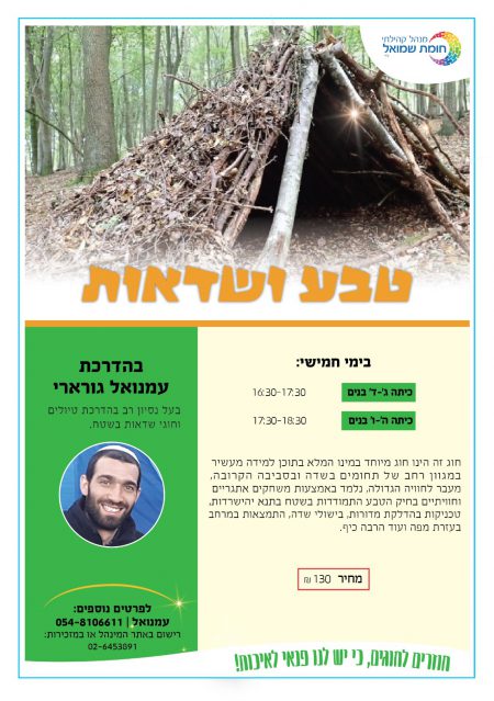 חוג טבע ושדאות