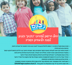 רישום לצהרוני ניצנים בגני הילדים לשנת תשפ"ב 2022