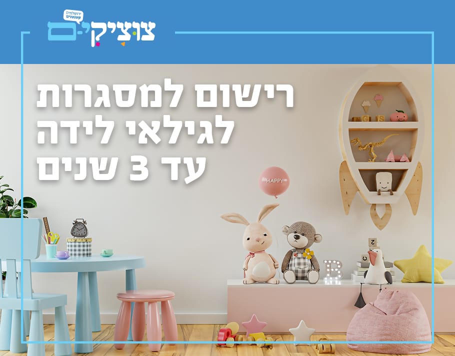 הרשמה למעונות יום