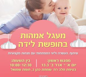 מעגל אמהות אחרי לידה