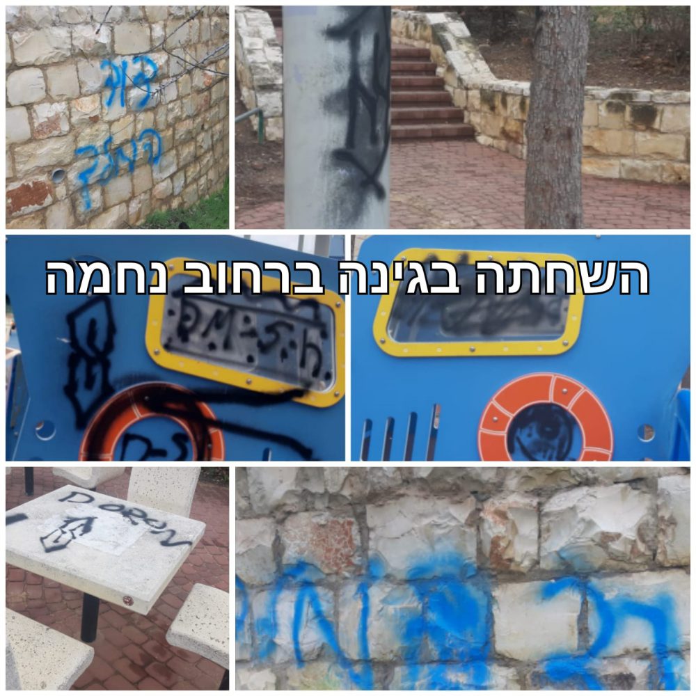 ונדליזם ברחוב נחמה