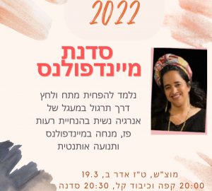 יום האישה 2022 – סדנת מיינדפולנס