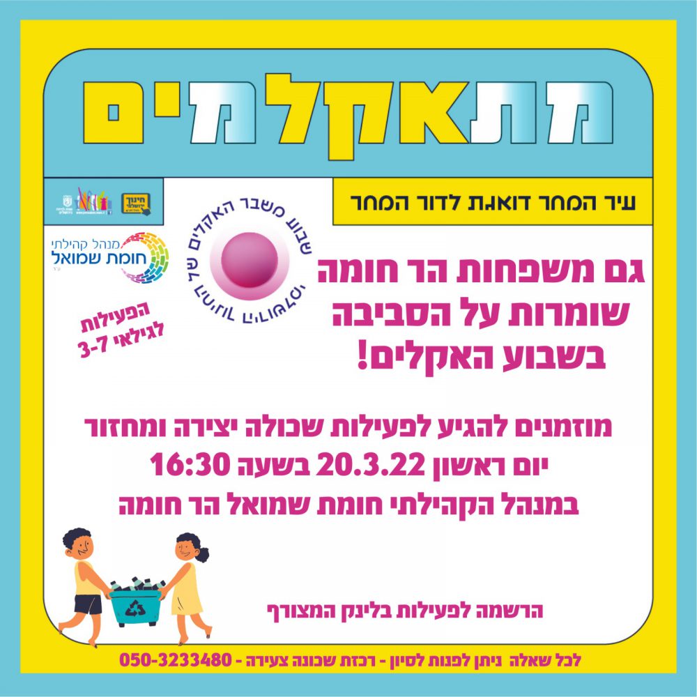 פעילות מתאקלמים