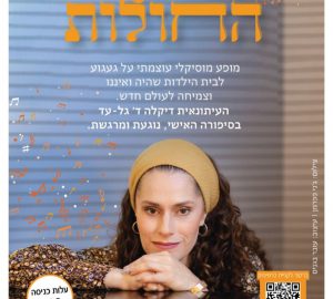 צומחת מן החולות – המופע של דיקלה גל-עד