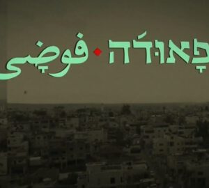 פצצה מתקתקת- פאודה כסיפור אמיתי