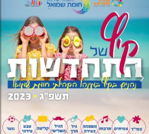 עושים את הקיץ………גדול!