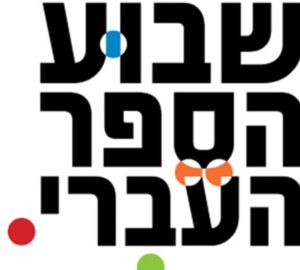 שבוע הספר בחומת שמואל