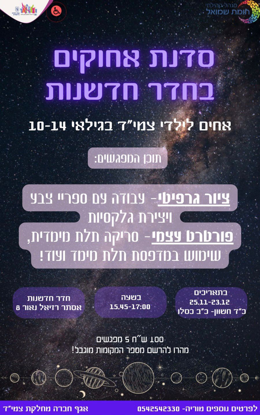 פלייר לסדנה לאחים של ילדי צמי''ד בחדר חדשנות