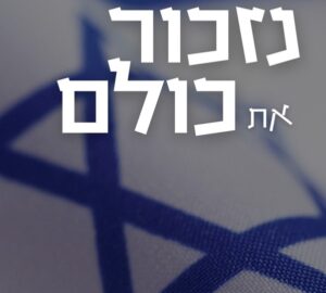 זוכרים את נופלינו