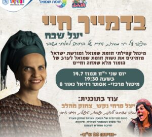 "בדמייך חיי"