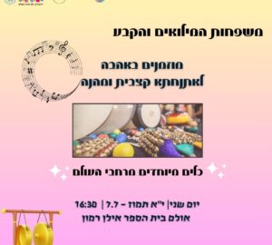 🎵 סדנה קצבית לילדי מגויסים🧡