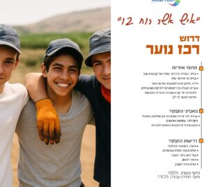 מחפשים את רכז/ת נוער הבא/ה שלנו