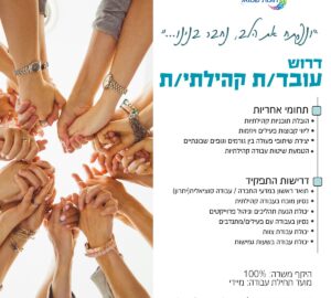 מחפשים את העובד/ת הקהילתי הבא/ה שלנו