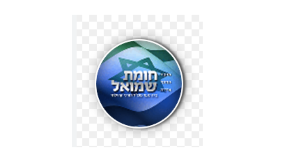 בית ספר חומת שמואל