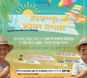 קייטנת "חוויה וטבע" תשפ"ו 2026