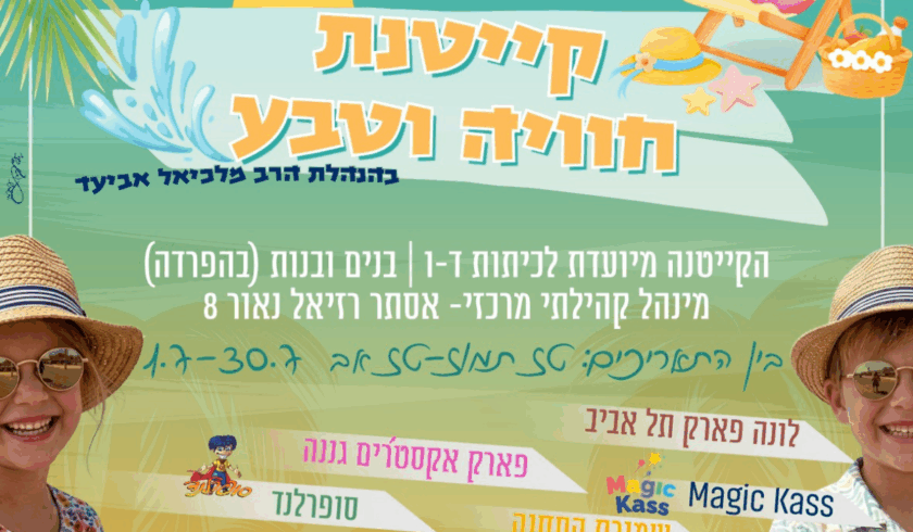קייטנת חוויה וטבע חומת שמואל