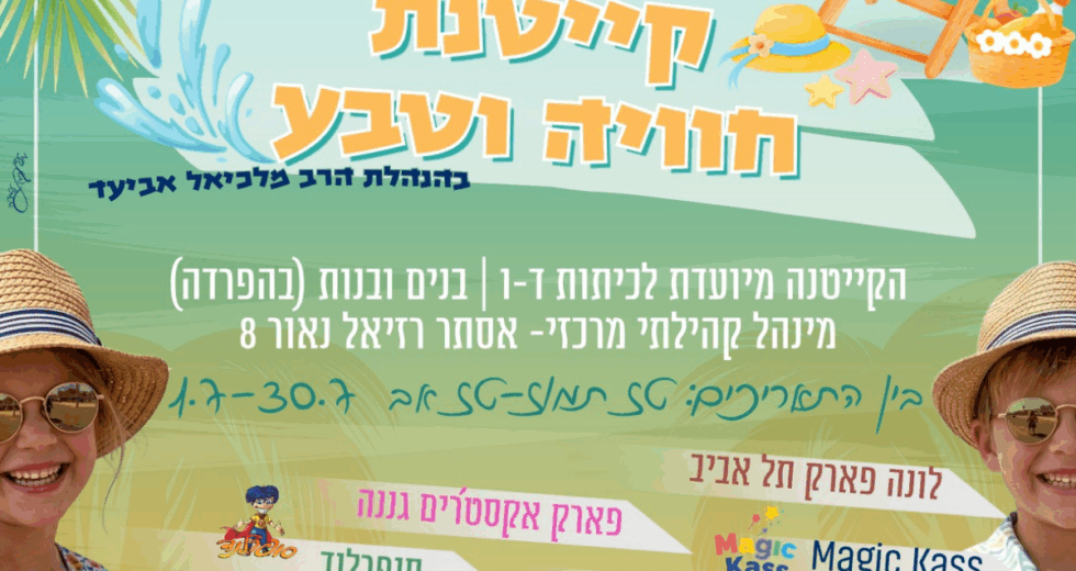 קייטנת "חוויה וטבע" תשפ"ו 2026